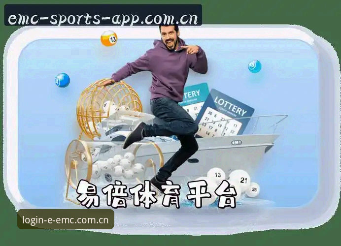 易倍体育EMC登录使用教程：从下载到实时数据跟踪的完整指南
